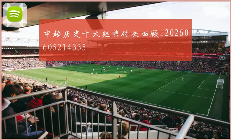 中超历史十大经典对决回顾_20260605214335