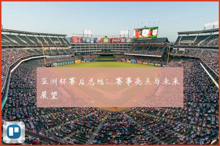 亚洲杯赛后总结：赛事亮点与未来展望