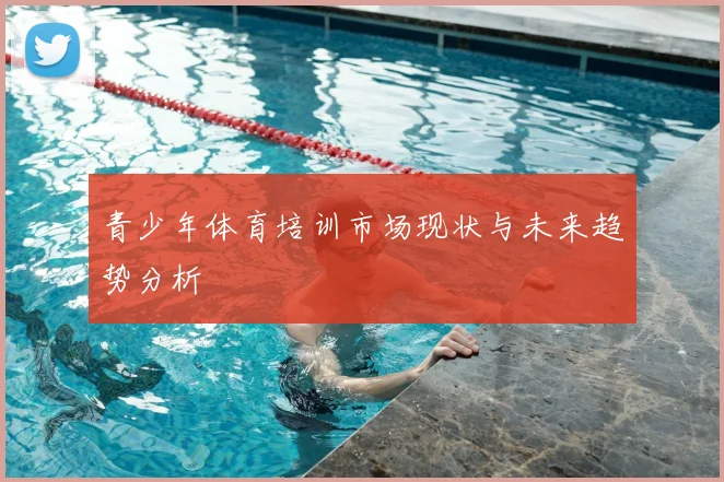 青少年体育培训市场现状与未来趋势分析