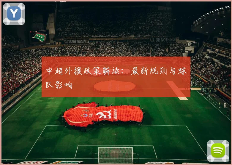 中超外援政策解读:最新规则与球队影响