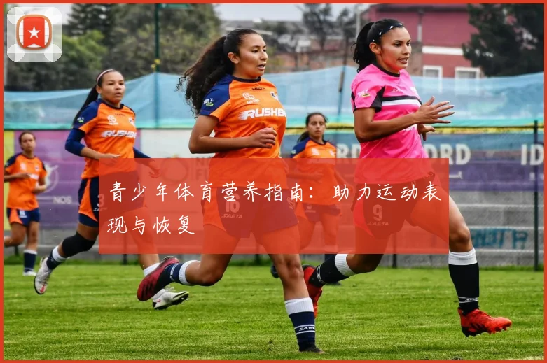 青少年体育营养指南：助力运动表现与恢复