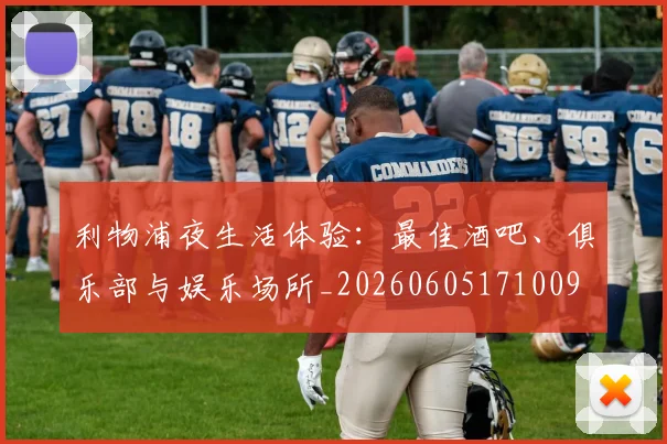 利物浦夜生活体验：最佳酒吧、俱乐部与娱乐场所_20260605171009