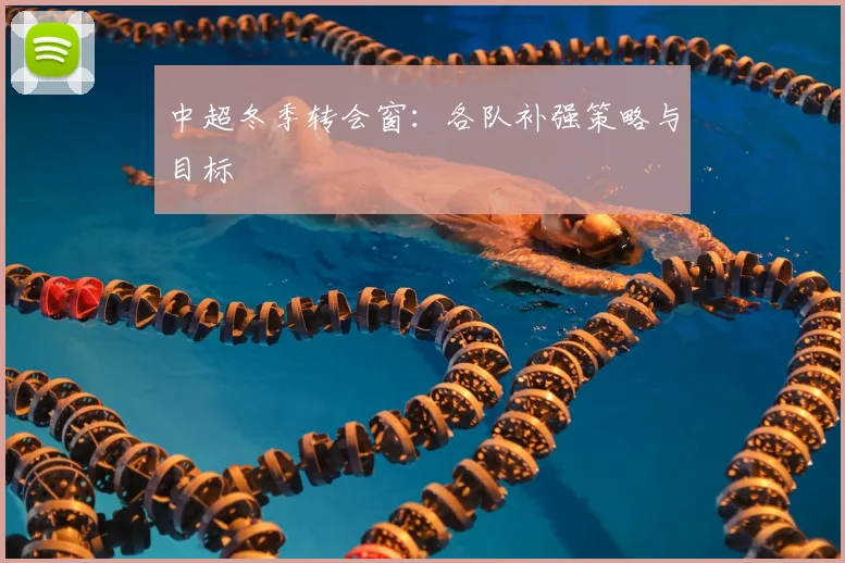 中超冬季转会窗：各队补强策略与目标