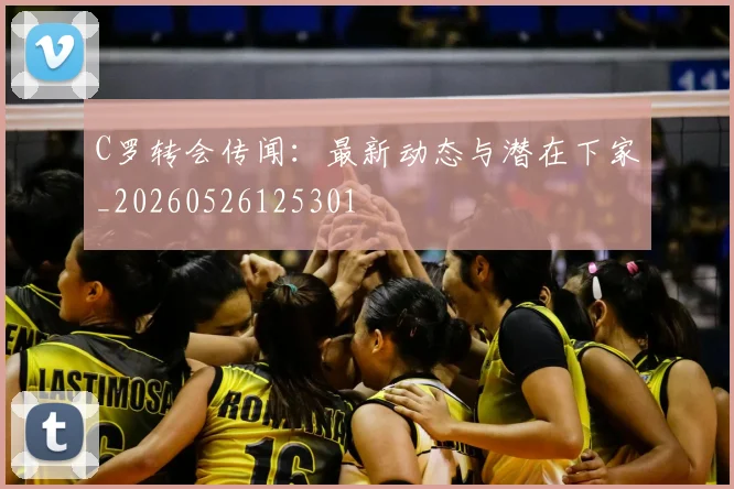 C罗转会传闻：最新动态与潜在下家_20260526125301