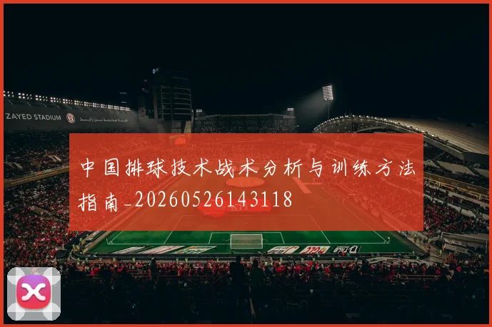 中国排球技术战术分析与训练方法指南_20260526143118