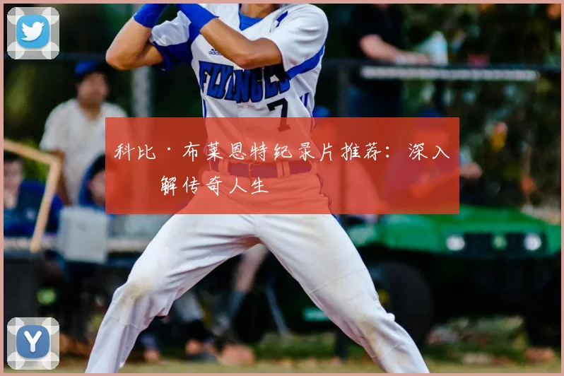科比·布莱恩特纪录片推荐：深入了解传奇人生