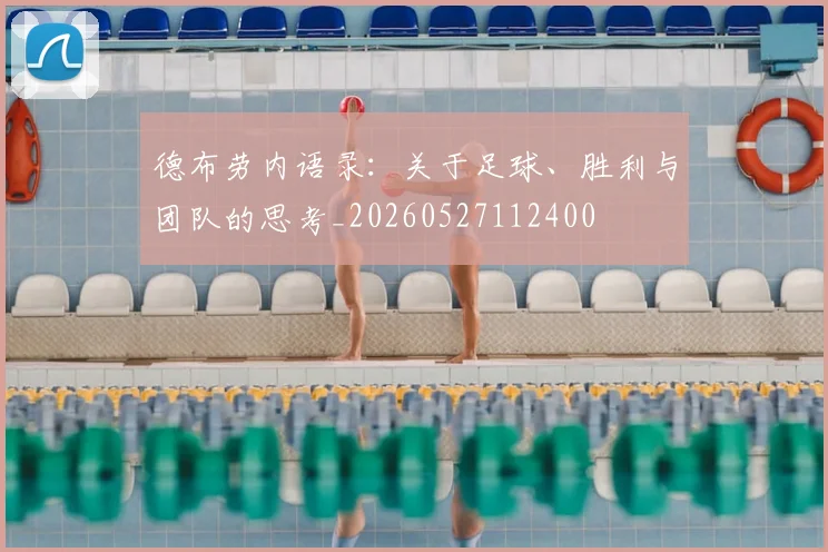 德布劳内语录:关于足球、胜利与团队的思考_20260527112400