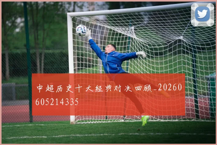中超历史十大经典对决回顾_20260605214335