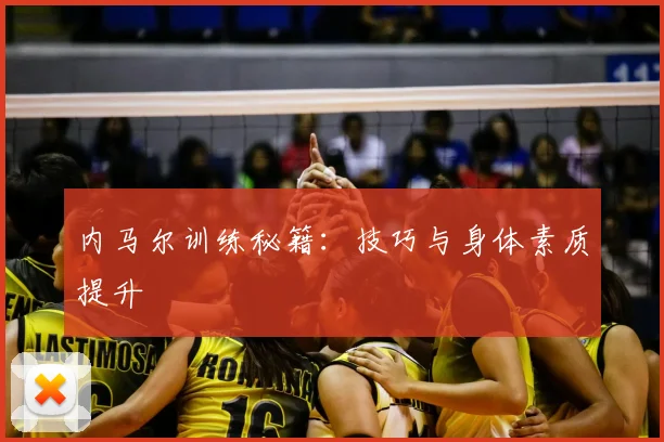 内马尔训练秘籍:技巧与身体素质提升