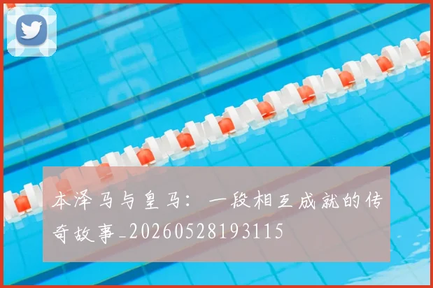 本泽马与皇马：一段相互成就的传奇故事_20260528193115