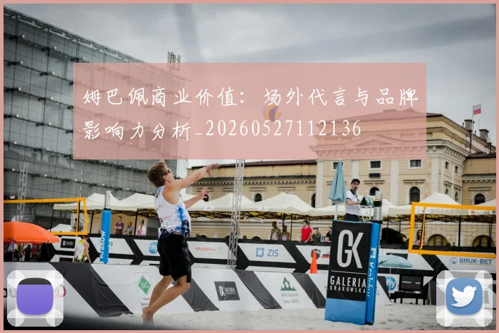 姆巴佩商业价值：场外代言与品牌影响力分析_20260527112136