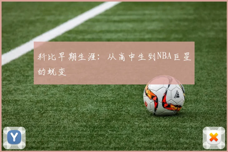科比早期生涯:从高中生到NBA巨星的蜕变
