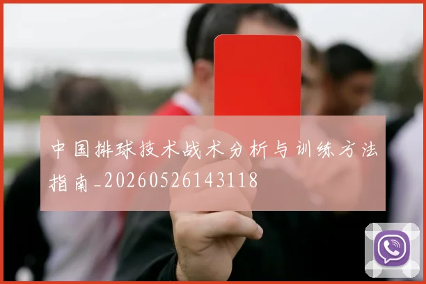 中国排球技术战术分析与训练方法指南_20260526143118