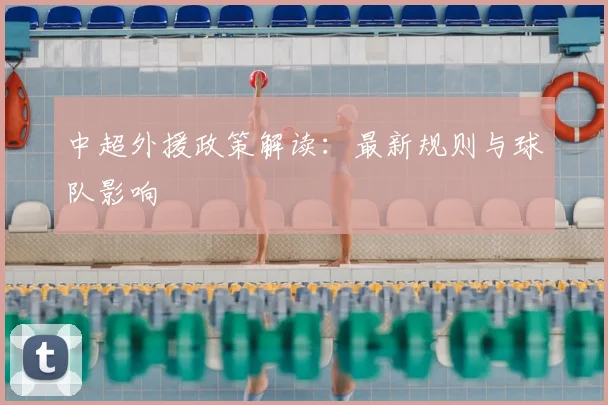 中超外援政策解读：最新规则与球队影响
