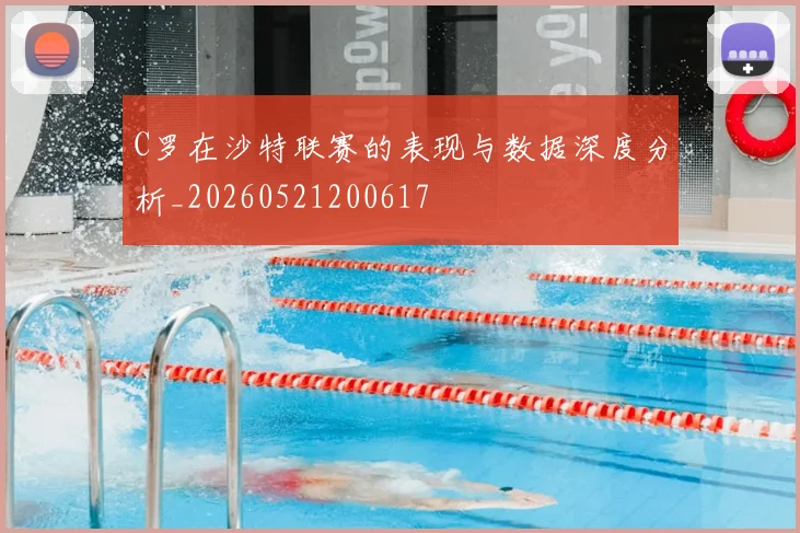 C罗在沙特联赛的表现与数据深度分析_20260521200617