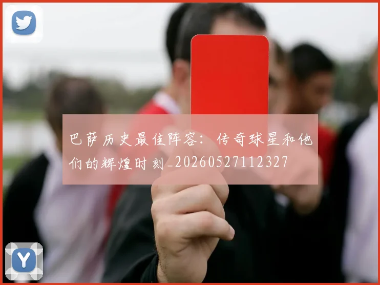 巴萨历史最佳阵容：传奇球星和他们的辉煌时刻_20260527112327