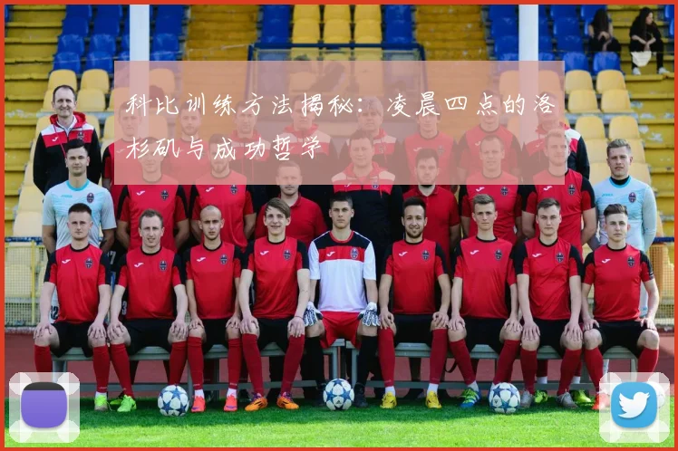 科比训练方法揭秘：凌晨四点的洛杉矶与成功哲学