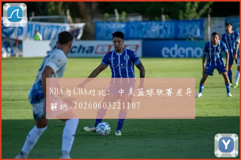 NBA与CBA对比:中美篮球联赛差异解析_20260603221107